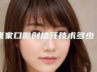 张家口微创植牙技术多少钱一次可以管多久