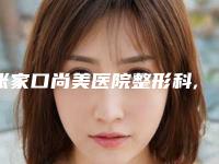 张家口尚美医院整形科,赵秋梅诊所专家实力大PK