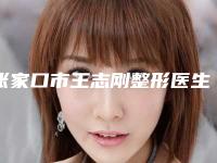 张家口市王志刚整形医生价格收费表大揭秘