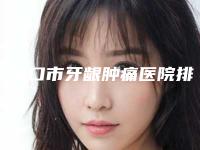 张家口市牙龈肿痛医院排名榜前十佳综合横评(张家口经开悦己口腔诊所深受爱美人士青睐)