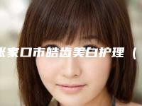 张家口市皓齿美白护理(2次)医生排行榜前十佳权威披露-张家口市宋元玲口腔医生