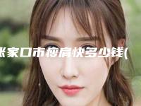 张家口市瘦肩快多少钱(2025年张家口市瘦肩快价格(价目)表全新上线一览)