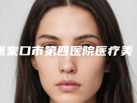 张家口市第四医院医疗美容科价位表全新真实强势曝光附阴道紧缩术治疗案例