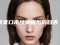 张家口市纹雕眉形价目表全新版曝光-张家口市纹雕眉形大概费用多少钱