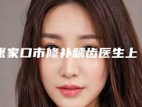张家口市修补龋齿医生上榜清单前十强哪位做得好-张家口市师存军口腔医生