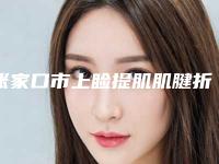 张家口市上睑提肌肌腱折叠矫正术医院上榜清单强榜前十位独个更新(张家口天宏医疗美容凭好口碑稳稳上前三强)