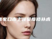 张家口市上颌窦瘘修补术医生在榜清单十强可靠名单公布-张家口市孟昭影口腔医生