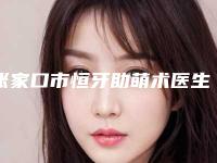 张家口市恒牙助萌术医生上榜名单收获颇丰-张家口市宋鑫口腔医生