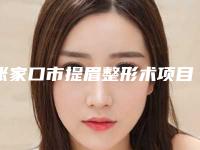 张家口市提眉整形术项目价格（费用）一览-张家口市提眉整形术价格为什么比较贵呢