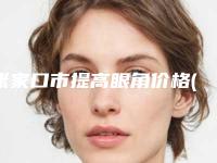 张家口市提高眼角价格(价目)表2025版悄悄溜出(提高眼角费用大比拼)