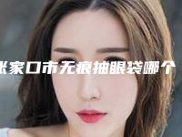 张家口市无痕抽眼袋哪个整形医院安全(张家口亨川蝶塑医疗美容诊所口碑出色有资质)