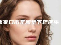 张家口市正颌垫下巴医生排名前十佳正规出圈-桑风祥医生实力对抗不服输