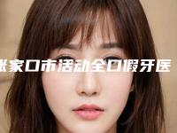 张家口市活动全口假牙医生排名榜前十佳重点介绍-张家口市韩楚口腔医生