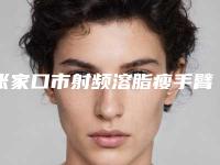 张家口市射频溶脂瘦手臂医生在榜清单前十名哪个比较靠谱-郝飞医生已多次入围