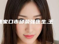 张家口市邱荣强医生,王贺忠医生苹果肌线雕一起来看看哪个牛