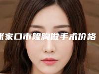张家口市隆胸做手术价格表明细上线-张家口市隆胸做手术价格行情