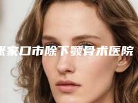 张家口市除下颚骨术医院上榜清单top10强最新版本发布（张家口薇美整形外科是技术实力派）