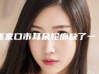 张家口市耳朵轮廓缺了一小块医院排行口碑推荐-真心建议仙女们速速收藏-张家口市耳朵轮廓缺了一小块整形医院