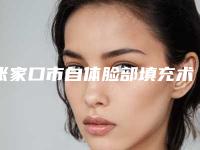 张家口市自体脸部填充术医院排名榜前十独个横评(张家口华妍医疗美容整形诊所收费标准现揭晓)