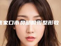 张家口市鼻部畸形整形收费医院top10强口碑榜私立排名(张家口市鼻部畸形整形收费整形医院)