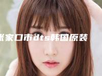 张家口市dts韩国原装进口种植牙价格价位表详细火热出炉(dts韩国原装进口种植牙均价为：5918元）