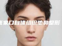 张家口自体组织垫鼻整形会不会有后遗症