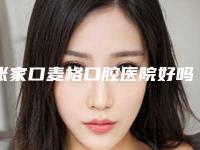 张家口麦格口腔医院好吗-价格价位表强势来袭