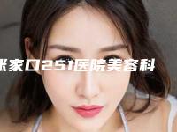 张家口251医院美容科,张家口天宏美容技术比拼，实力一清二楚