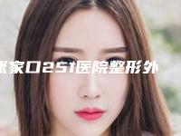 张家口251医院整形外科,张家口莘西娅医疗美容诊所技术比拼,实力一清二楚