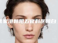 张家港朝阳五官科医院白蚕美白手术的费用具体是怎样的呢