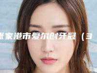 张家港市爱尔创牙冠（3颗）口腔医生排名全新曝光-张家港市爱尔创牙冠（3颗）医生没让我们失望