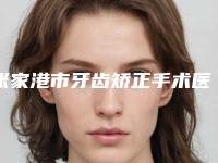 张家港市牙齿矫正手术医院在榜清单前十名名单种草(苏州姜红丽口腔诊所点赞超过公立)