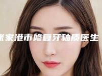 张家港市修复牙釉质医生排名全城走访尽显口碑高低-张家港市张剑华口腔医生