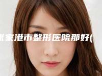 张家港市整形医院那好(张家港市第一人民医院公立口碑好)