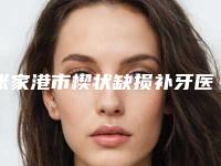 张家港市楔状缺损补牙医生排名前三、前十-张家港市楔状缺损补牙口腔医生