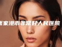 张家港市非常好人民医院烧伤整形科价格表(费用)2025项目公示公开附激光近视治疗近视案例