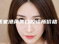 张家港芮美口腔诊所价格(价目)真实2025人气爆表-附冠周盲袋切除术案例