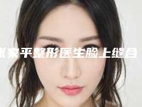 张家平整形医生脸上缝合疤痕去除排行榜前十有的挑-西南医院整形科是承包的吗