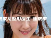 张家龙整形医生-重庆市张家龙医生后背吸脂瘦身选择他们不错