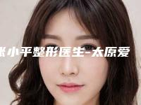张小平整形医生-太原爱可医疗美容门诊部张小平医生眼袋消除携手领衔~