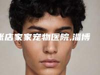 张店家家宠物医院,淄博天丽医疗整形门诊部2025排名实力PK