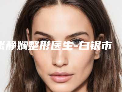 张静娴整形医生-白银市中心医院烧伤美容整形外科张静娴医师案例公开附体验对比图