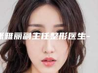 张雅丽副主任整形医生-秦皇岛市第一医院医疗美容科张雅丽副主任医师推这位不踩雷