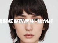 张聚栋整形医生-衢州桂美人医疗美容门诊部张聚栋医师眼选择不踩雷