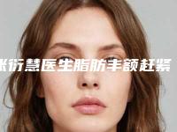 张衍慧医生脂肪丰额赶紧收藏起来-北京鹏爱医疗美容中心