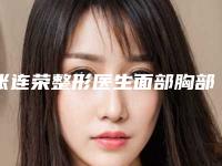 张连荣整形医生面部胸部下垂矫正技术好吗收费价格、案例
