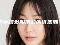巴中植发脱落前的准备和手术风险有哪些