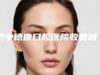 巴中德康口腔医院收费明细超新强势推出-下牙床凸起好不好大概需要多少钱