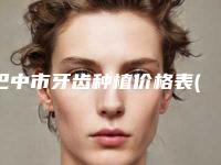 巴中市牙齿种植价格表(费用)官方一览-巴中市牙齿种植价格