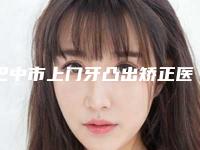 巴中市上门牙凸出矫正医院上榜清单前十佳对比挑选(巴州时代口腔硬核推荐入股不亏)